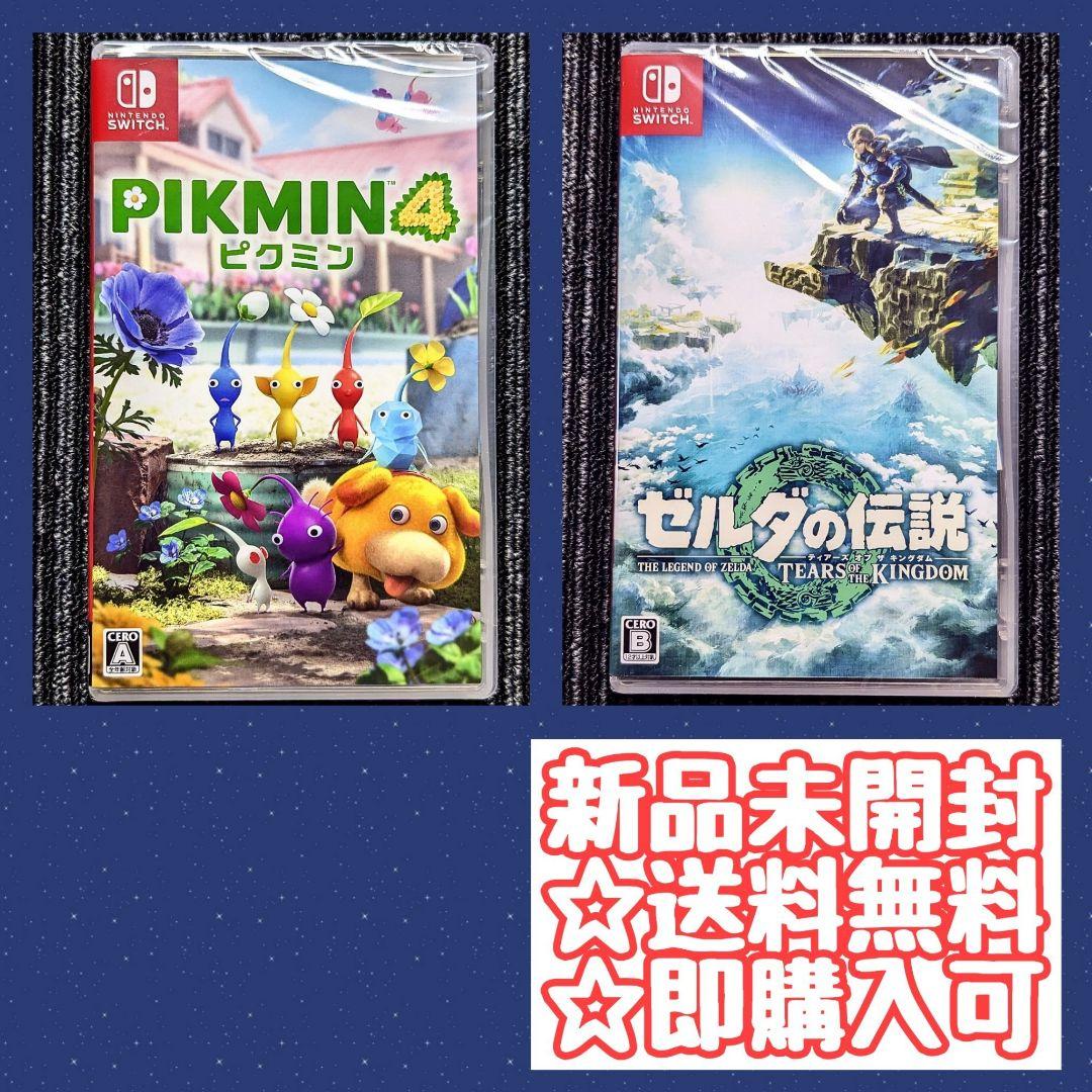 ピクミン4Switchゼルダの伝説ティアーズオブザキングダム
