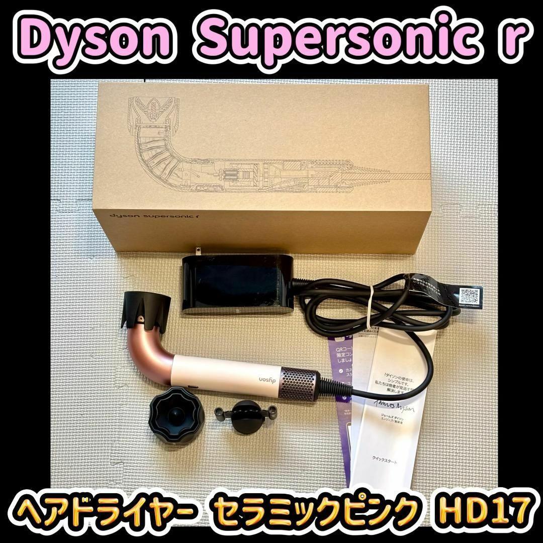 Dyson Supersonic r ヘアドライヤー セラミックピンク HD17