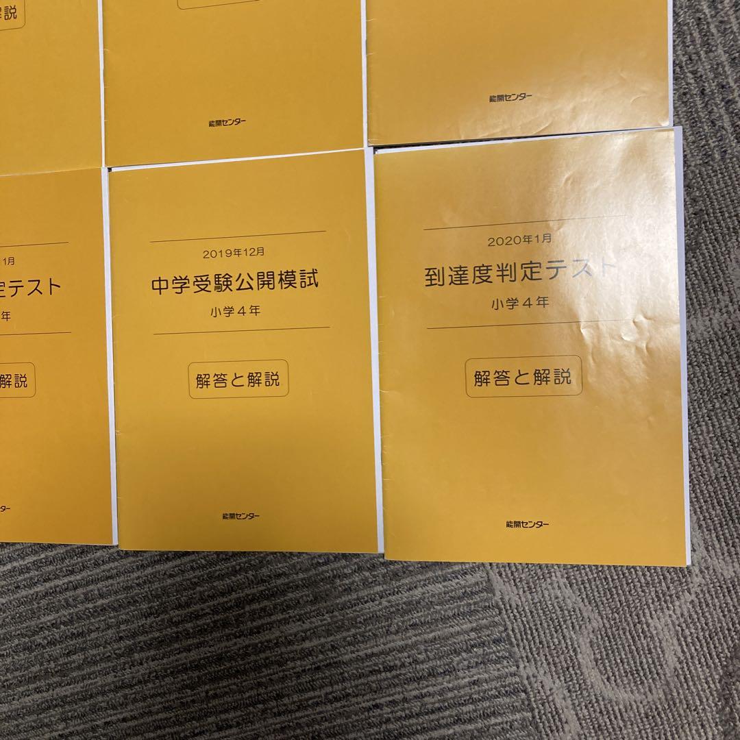 能開センター 4年 実力判定模試 到達度判定テスト 能開　テスト
