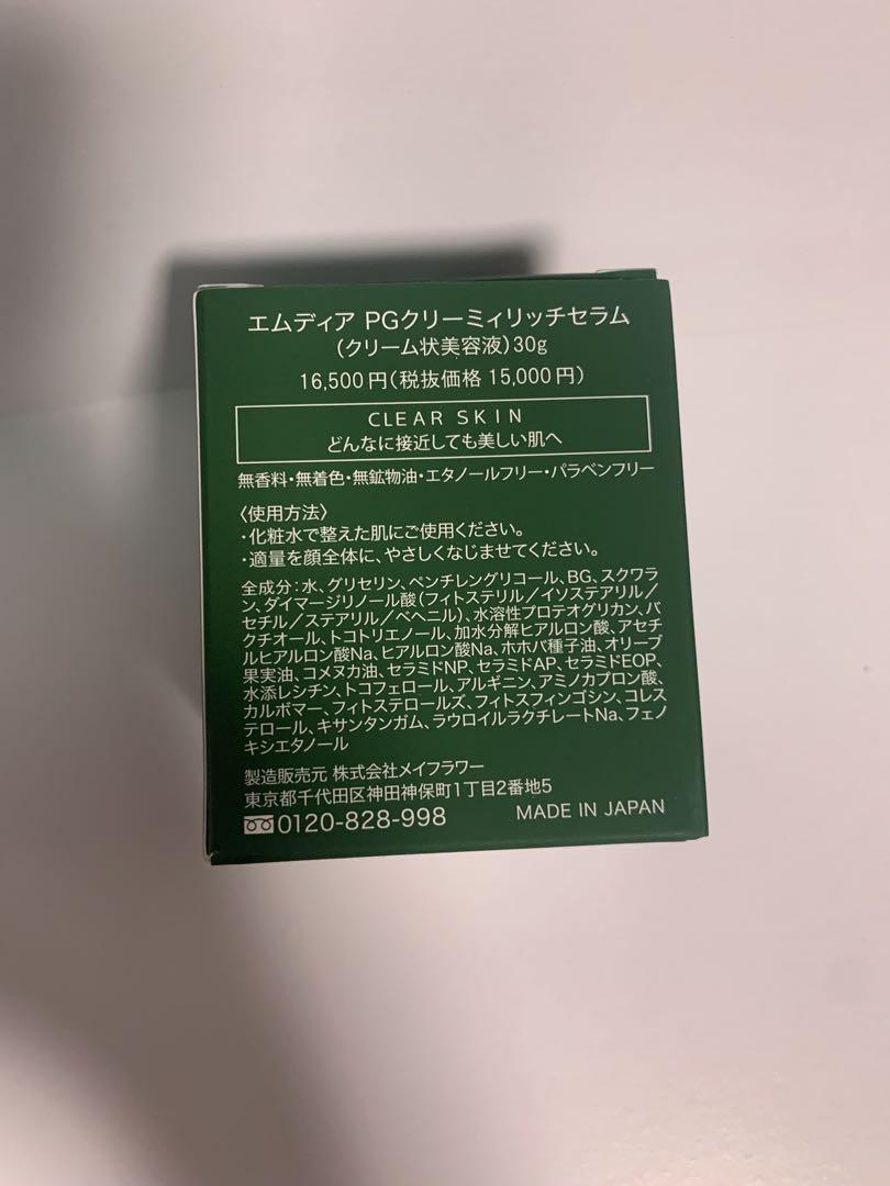 エムディアPG クリーミィリッチセラム30g