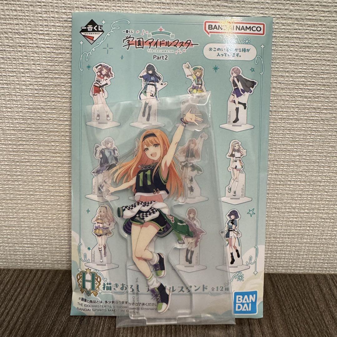 一番くじ 学園アイドルマスター Part2 H賞 描きおろし アクスタ