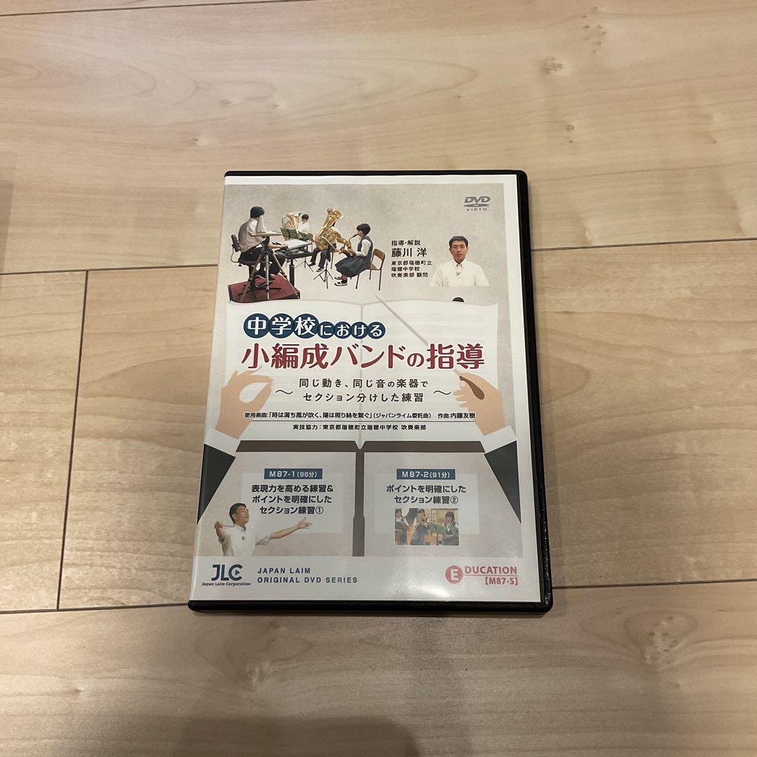 中学校における小編成バンドの指導〜同じ動き、同じ音の楽器でセクション分けした練習