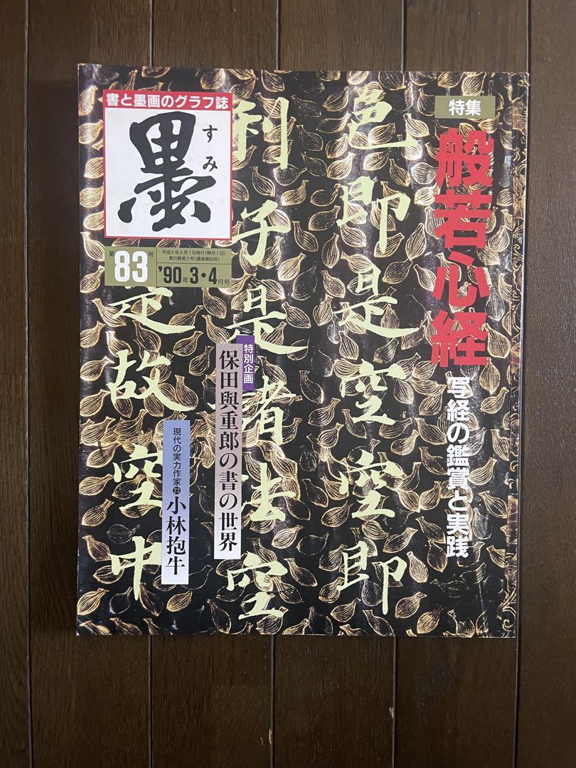 墨第83号般若心経Heart Sutra