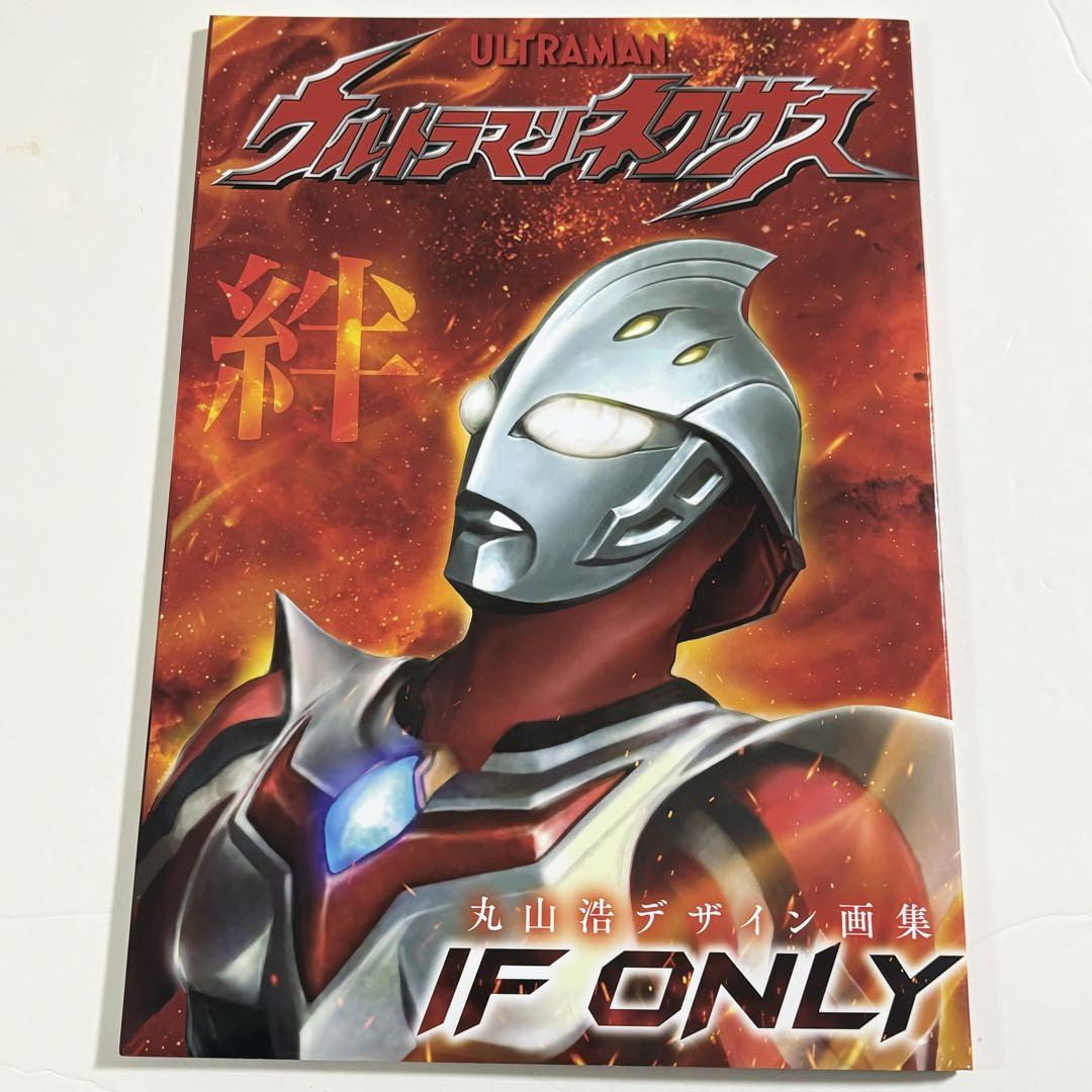 未品未読】ウルトラマンネクサス 丸山浩デザイン画集 IF ONLY