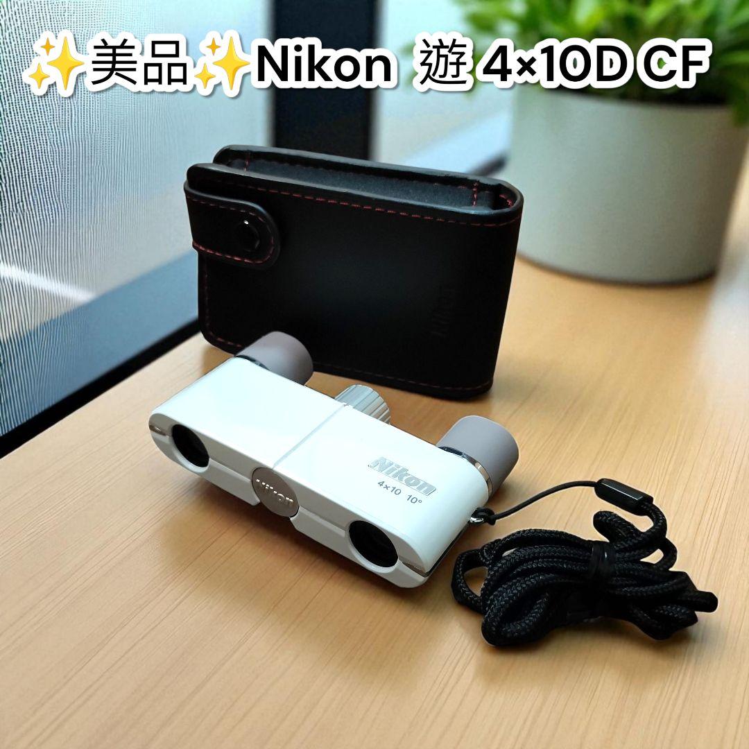 ✨️美品✨️Nikon 遊 4×10D CF 小型双眼鏡 ニコン