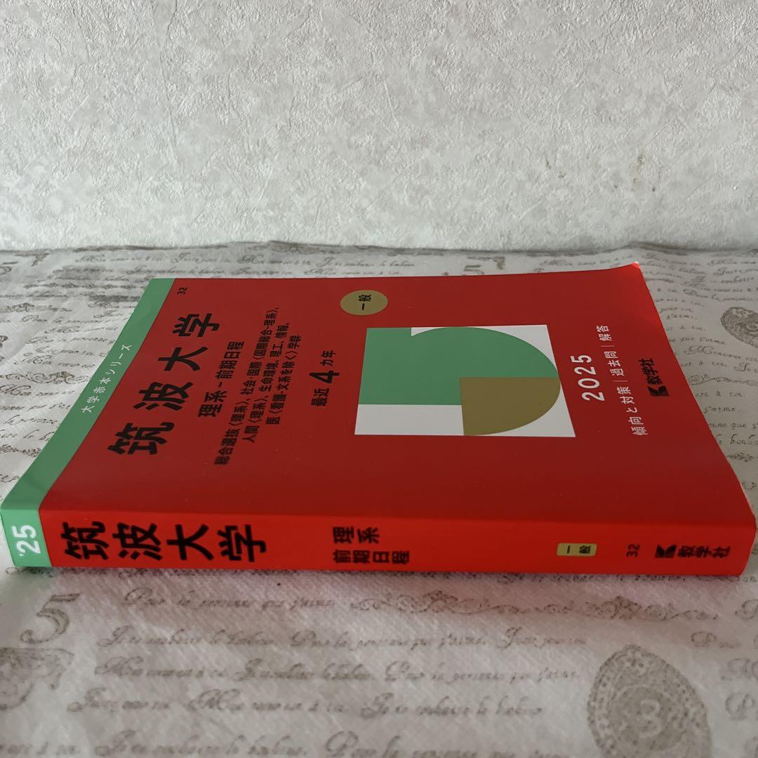 筑波大学 理系 前期日程 2025年版大学赤本シリーズ ＆ 筑波大の
