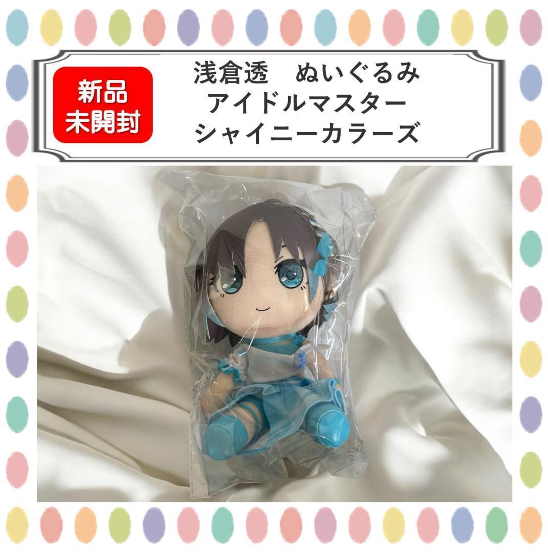 新品】浅倉透 ぬいぐるみ アイドルマスター シャイニーカラーズ