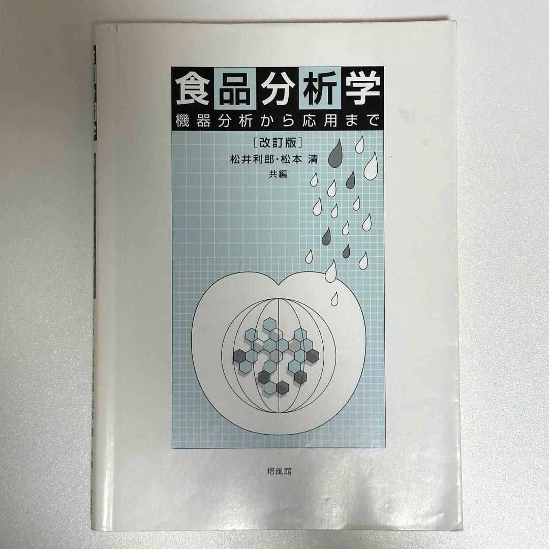 食品分析学: 機器分析から応用まで Amazon.co.jp: 食品分析学: 機器分析から応用まで : 松井 利郎