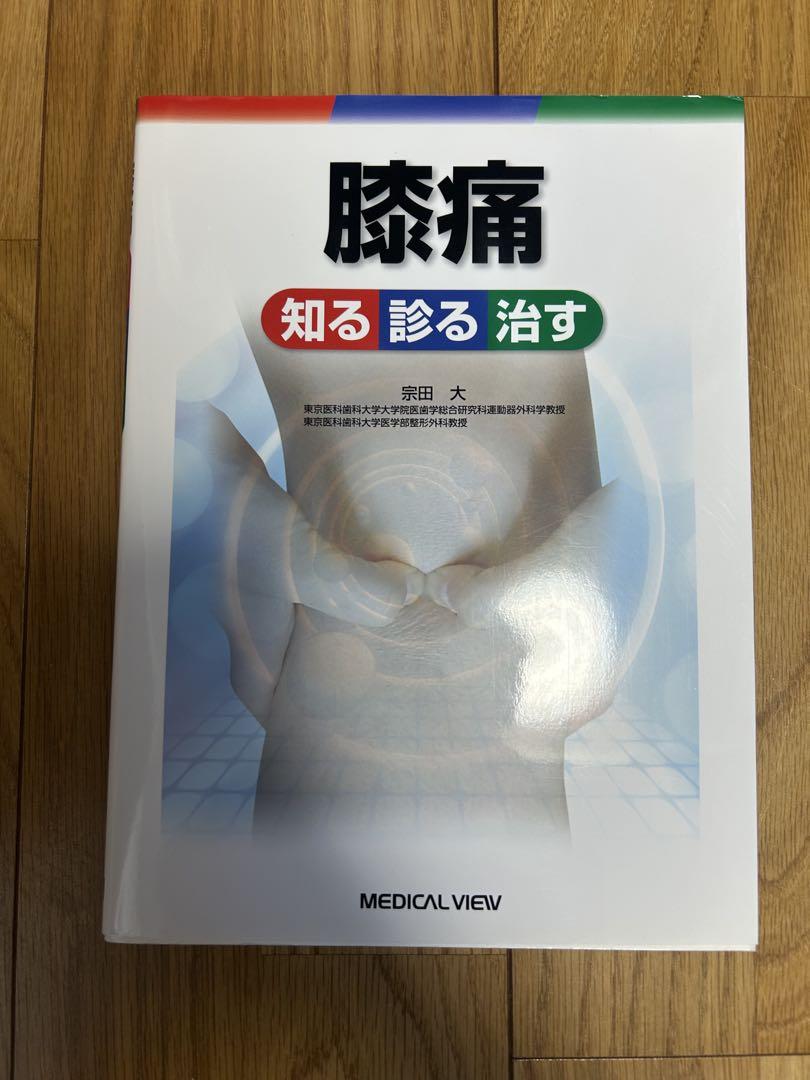 膝痛 知る診る治す