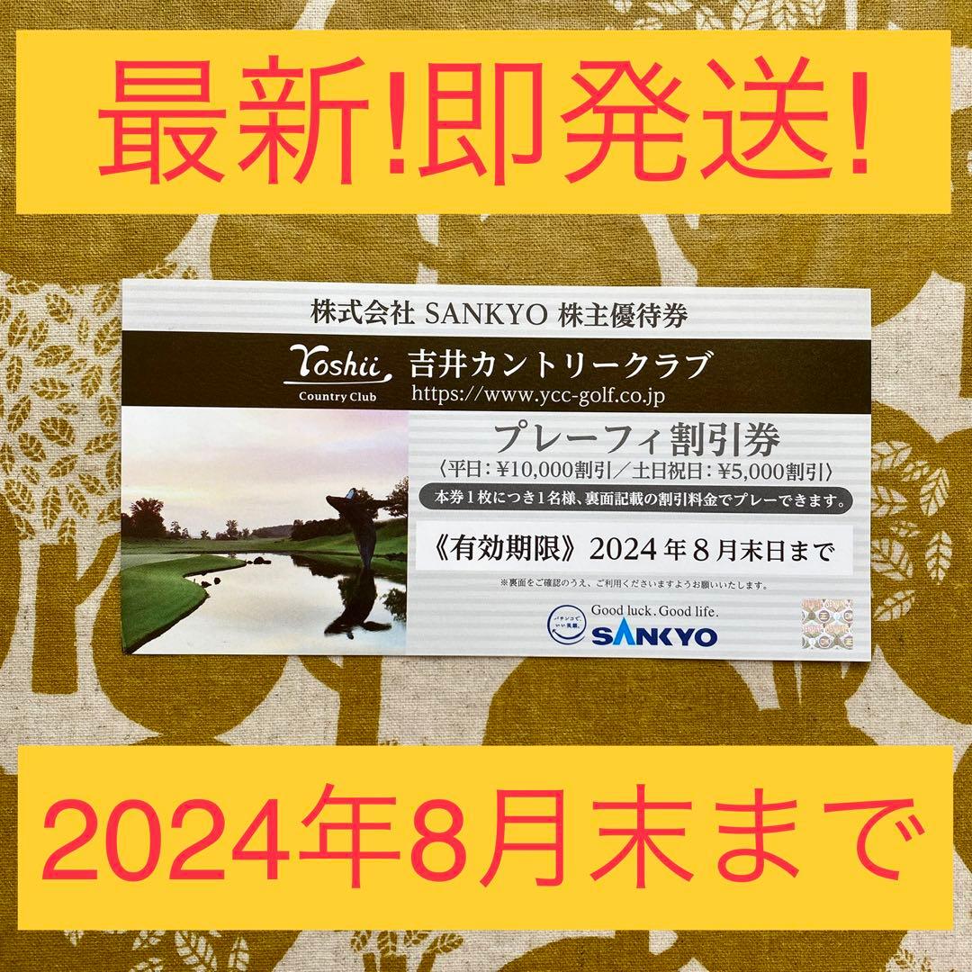 2024最新SANKYO株主優待吉井カントリークラブ割引券【24年8月まで】