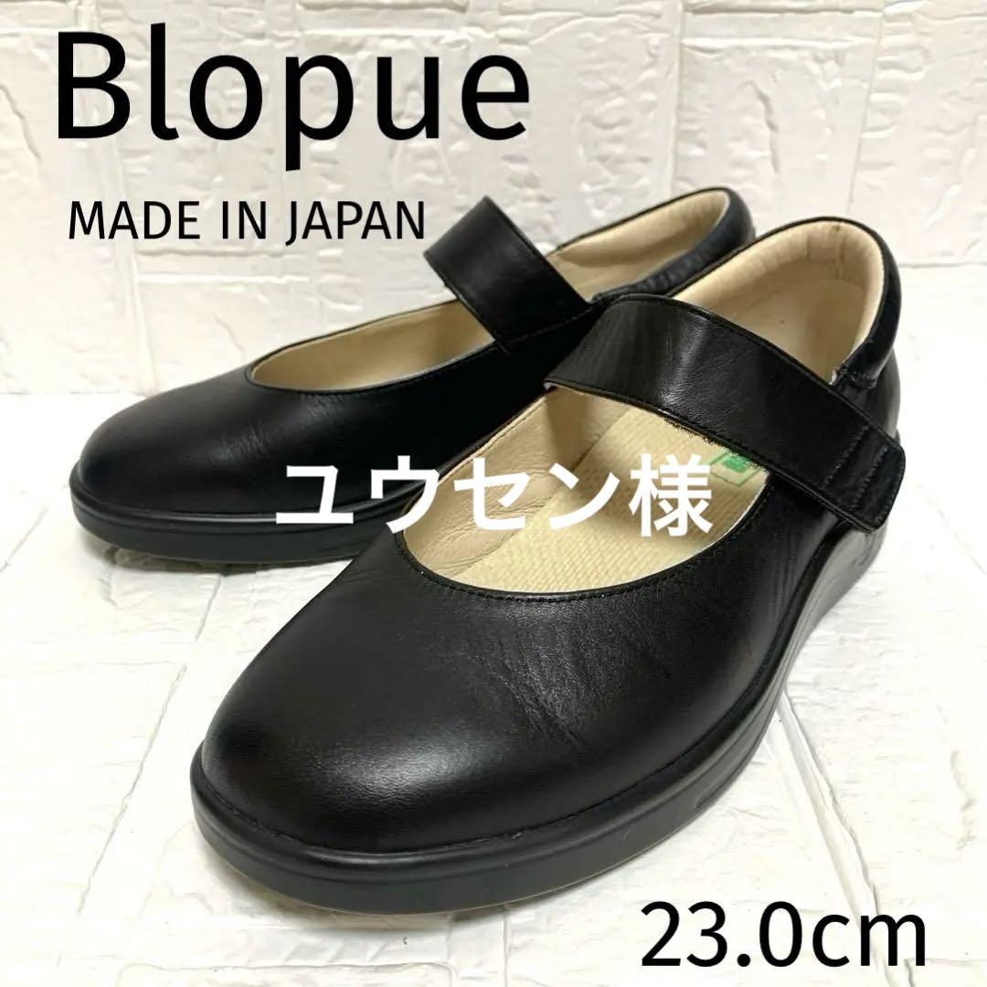 ☆極美品☆ Blopue ブロック コンフォートシューズ 23.0cm 黒