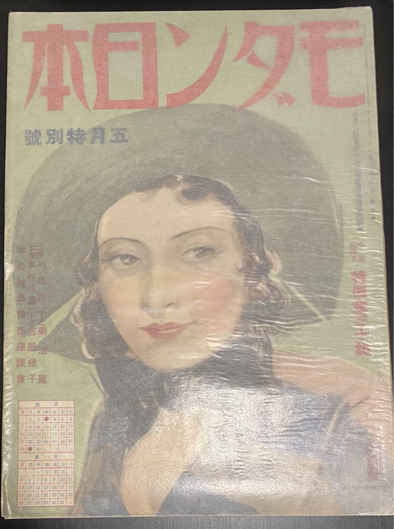 モダン日本　昭和10年5月 川島芳子　美人　女優　大東亜戦争　満洲　支那　スパイ