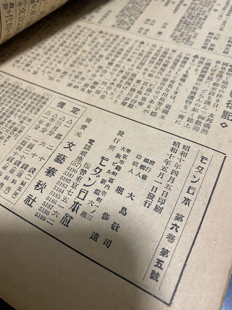 モダン日本　昭和10年5月 川島芳子　美人　女優　大東亜戦争　満洲　支那　スパイ モダン日本 昭和10年5月 川島芳子 美人 女優 大東亜戦争 満洲