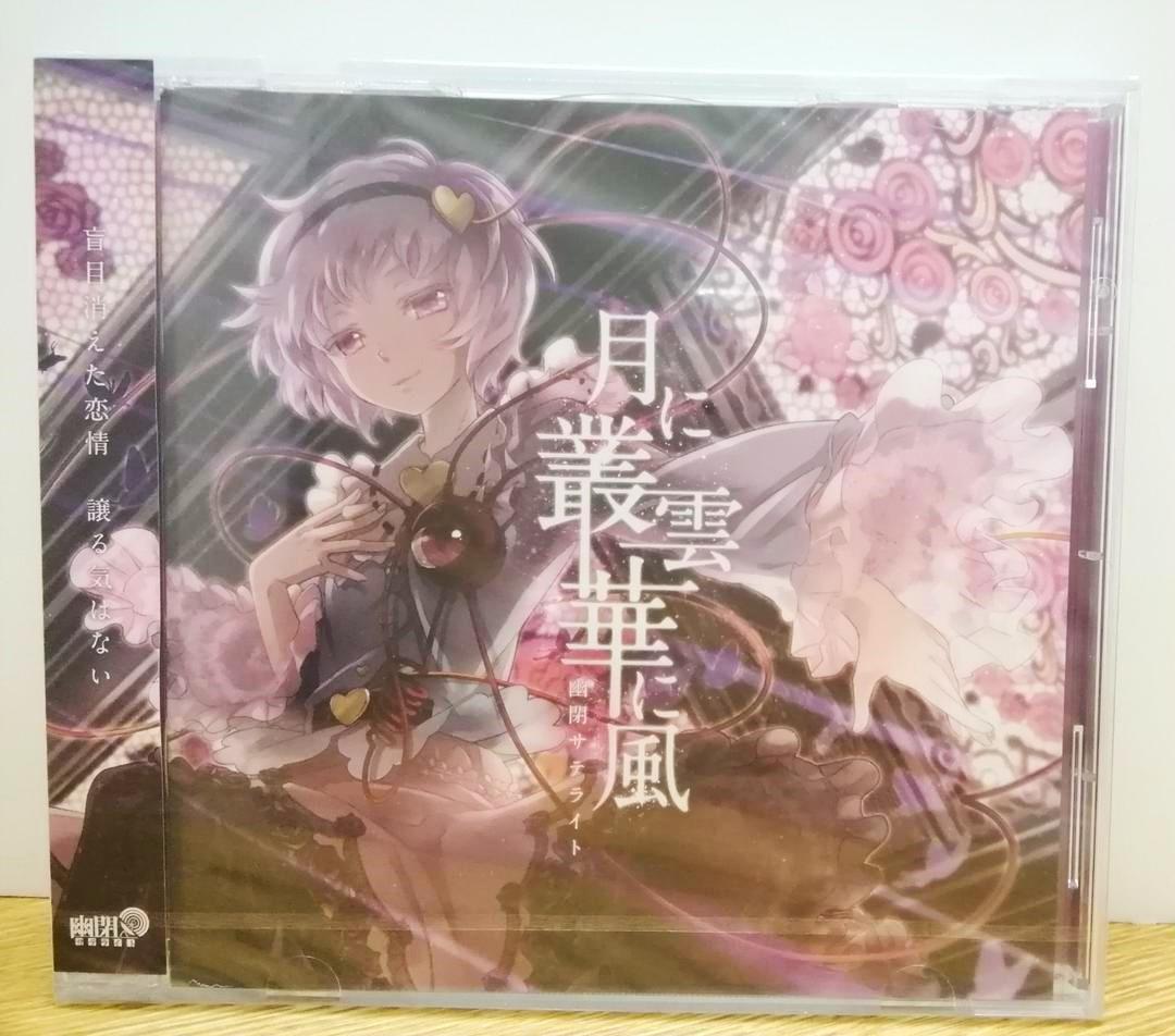 東方project 同人CD 幽閉サテライト senya 10枚 セット 未開封 東方project 同人CD 幽閉サテライト 月に叢雲 senya 幻想万華鏡