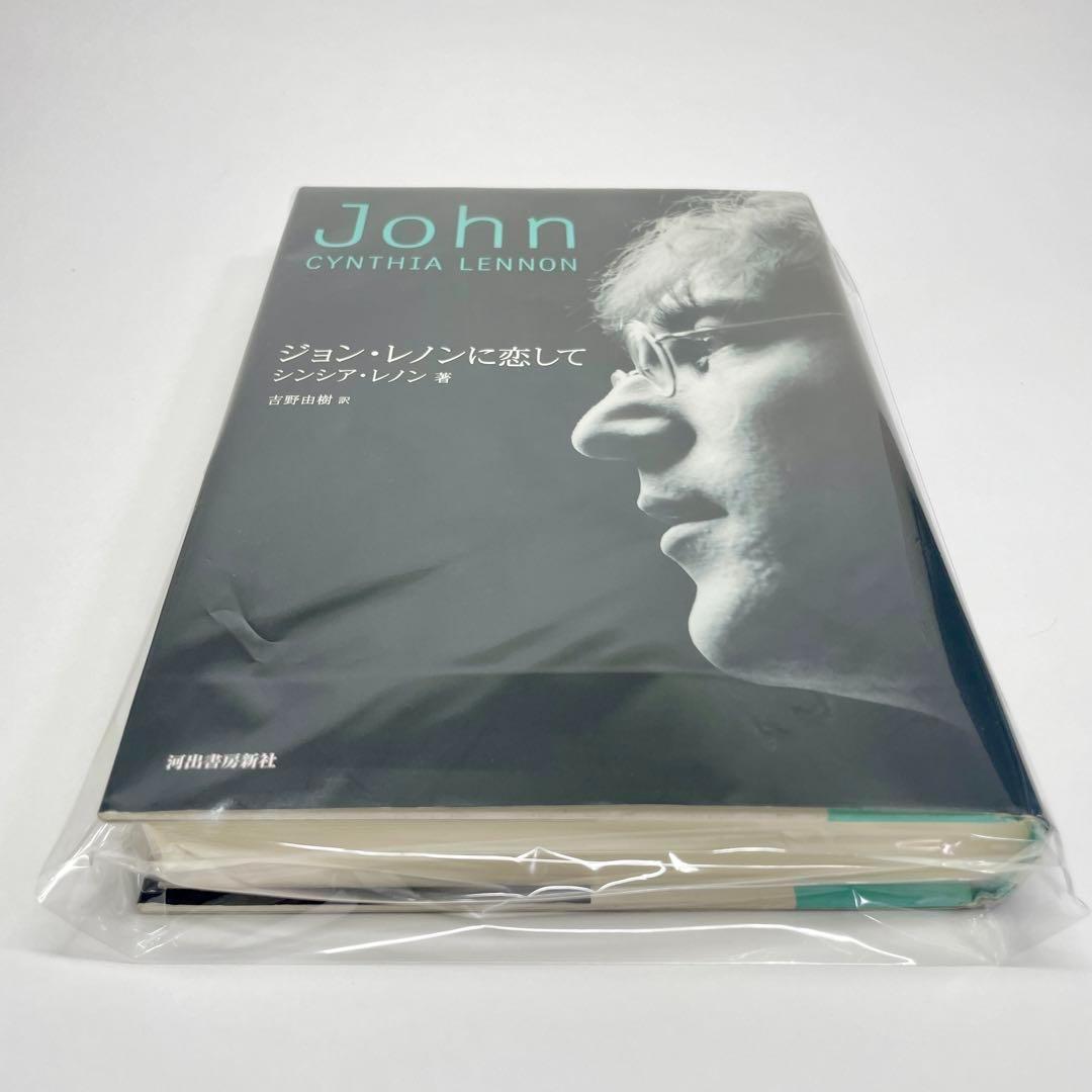 ジョン・レノンに恋して シンシア・レノン 吉野 由樹