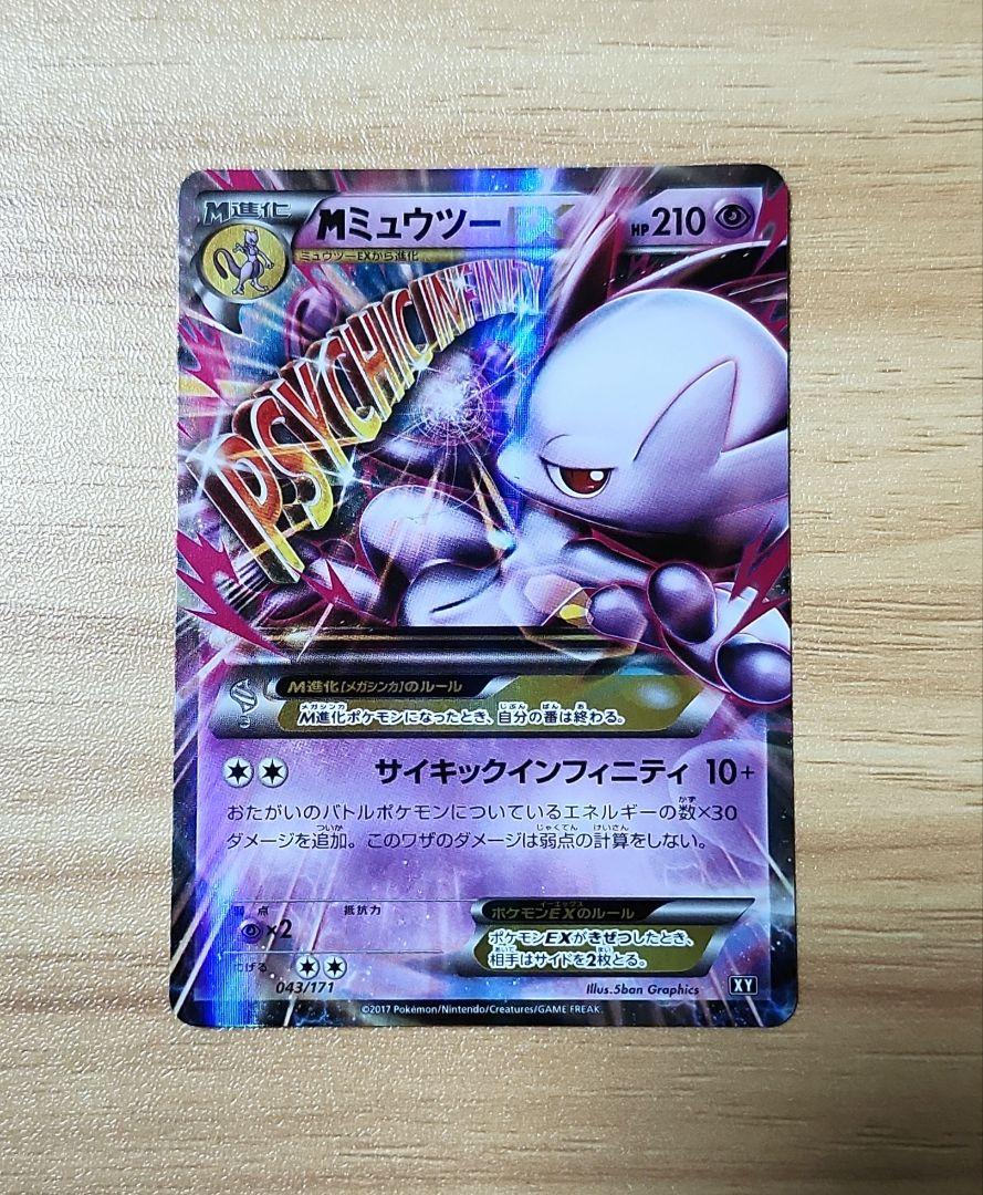 「数量限定 在庫処分セール」 MミュウツーEX XY 043/171 ポケモンカード - メルカリ ポケモンカードゲーム