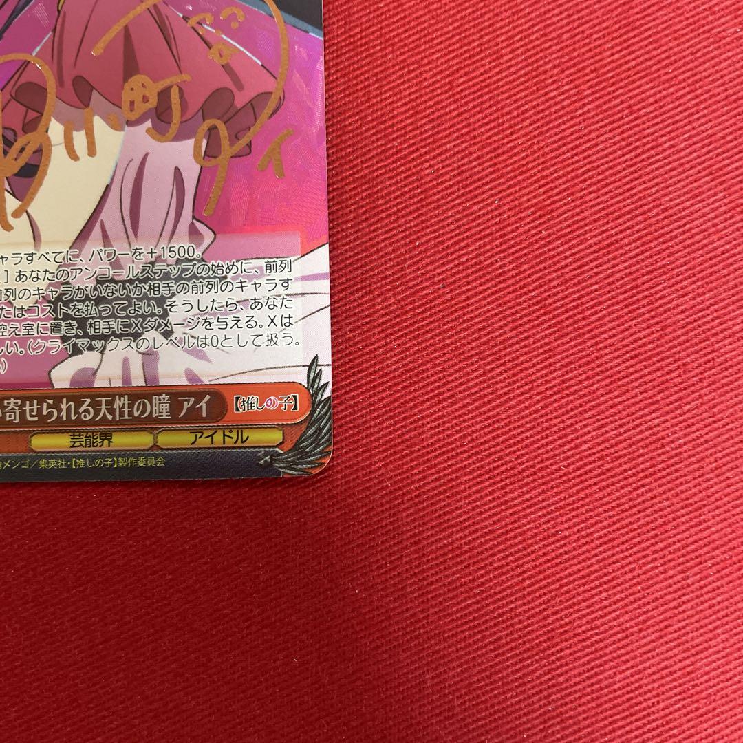 ヴァイス　推しの子　アイ　サイン