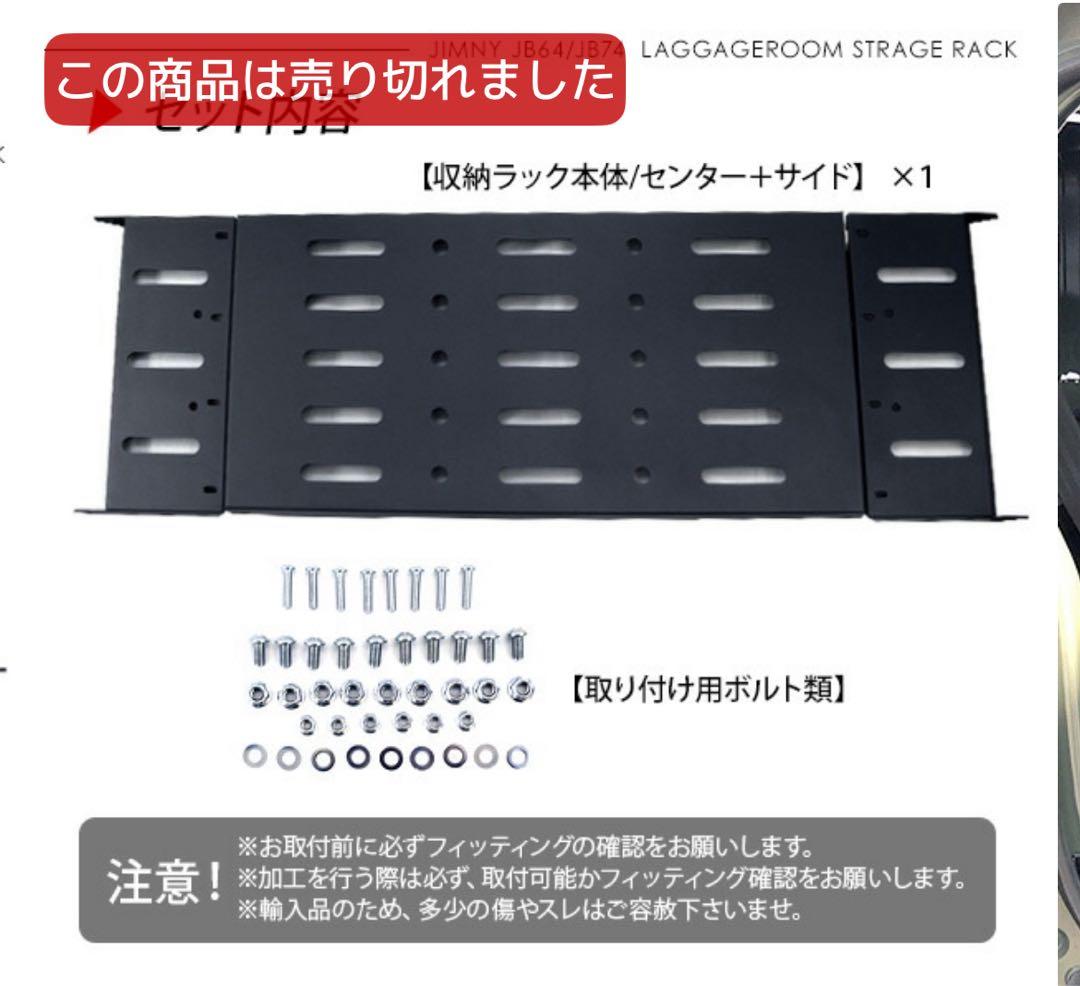 ジムニー専用　JB64 JB74 ラゲッジルームラック　収納