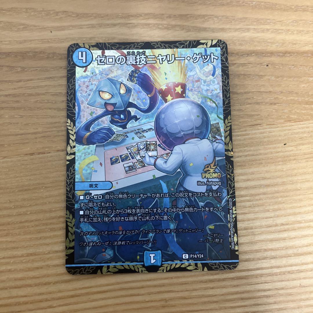 デュエルマスターズ］ゼロの裏技ニャリゲットリモートプロモ