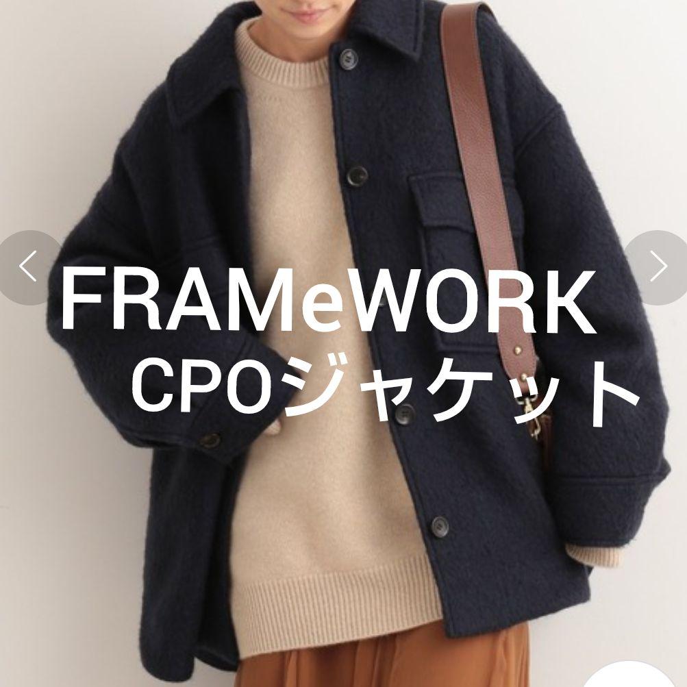 FRAMeWORKオーバーサイズが可愛らしいCPOジャケット