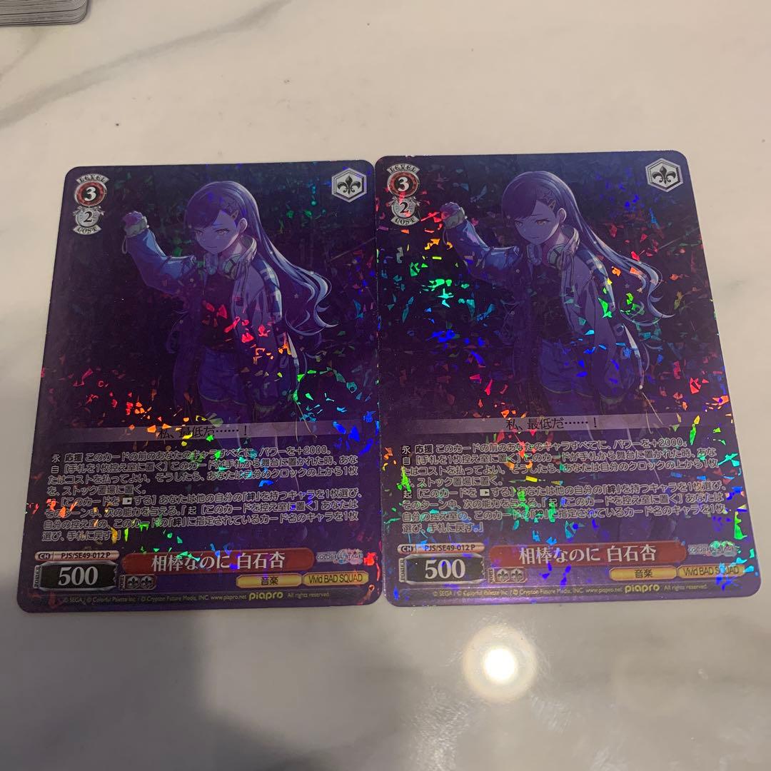 ヴァイスシュヴァルツ プロセカ 相棒なのに 白石杏 P 2枚セット - メルカリ