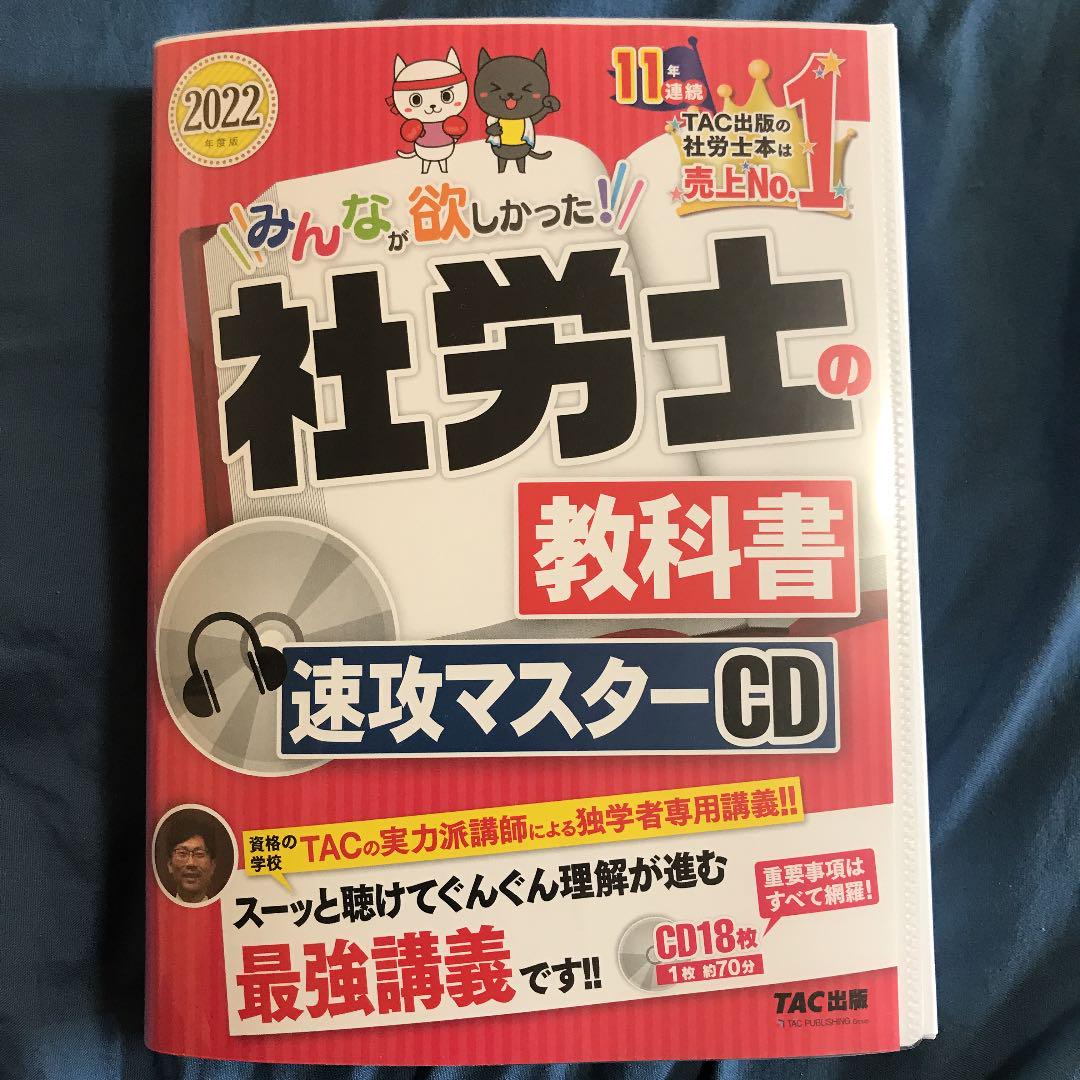 2022年度版 みんなが欲しかった 社労士の教科書 速攻マスターCD 2021