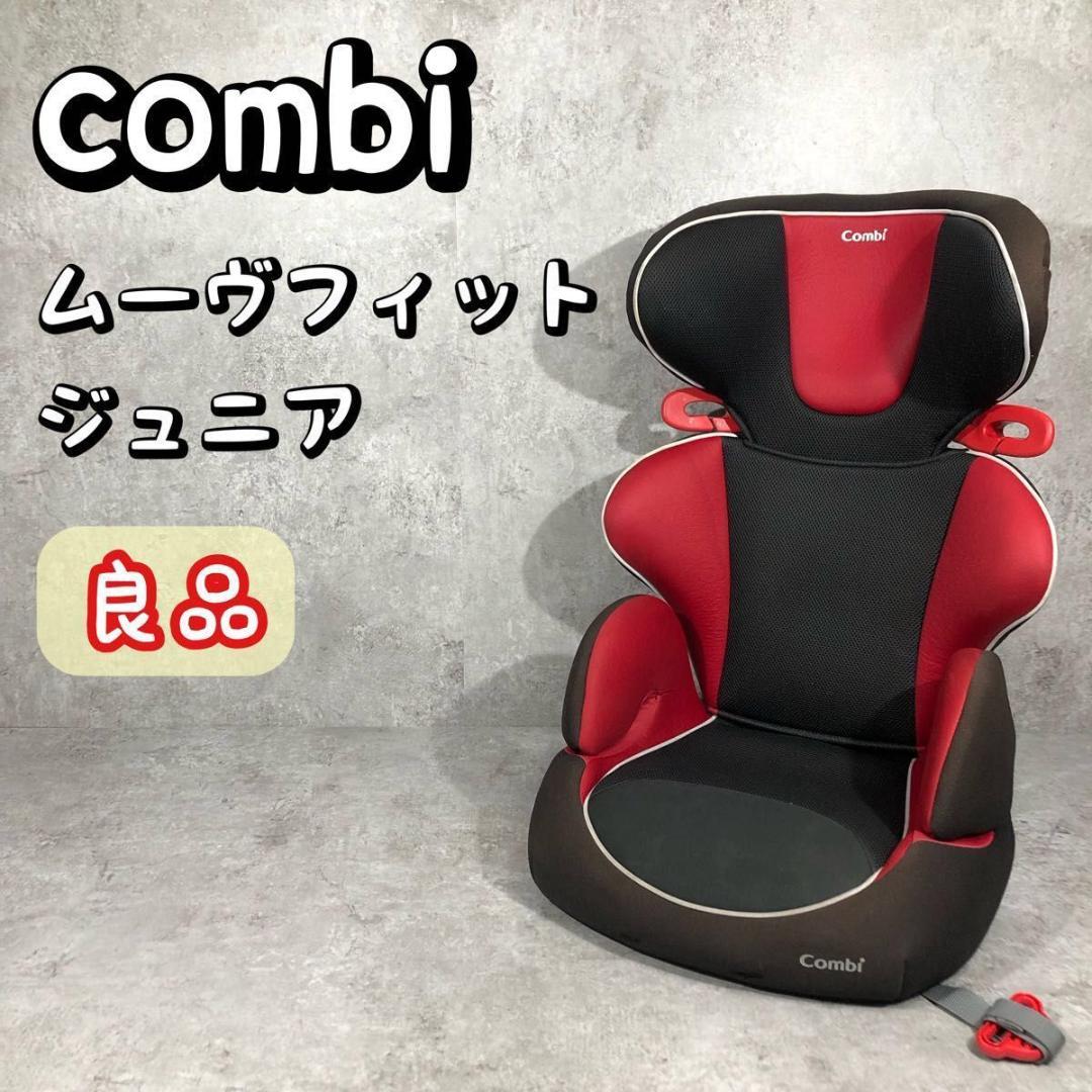 良品 Combi コンビ ジュニアシート ムーブフィットジュニア