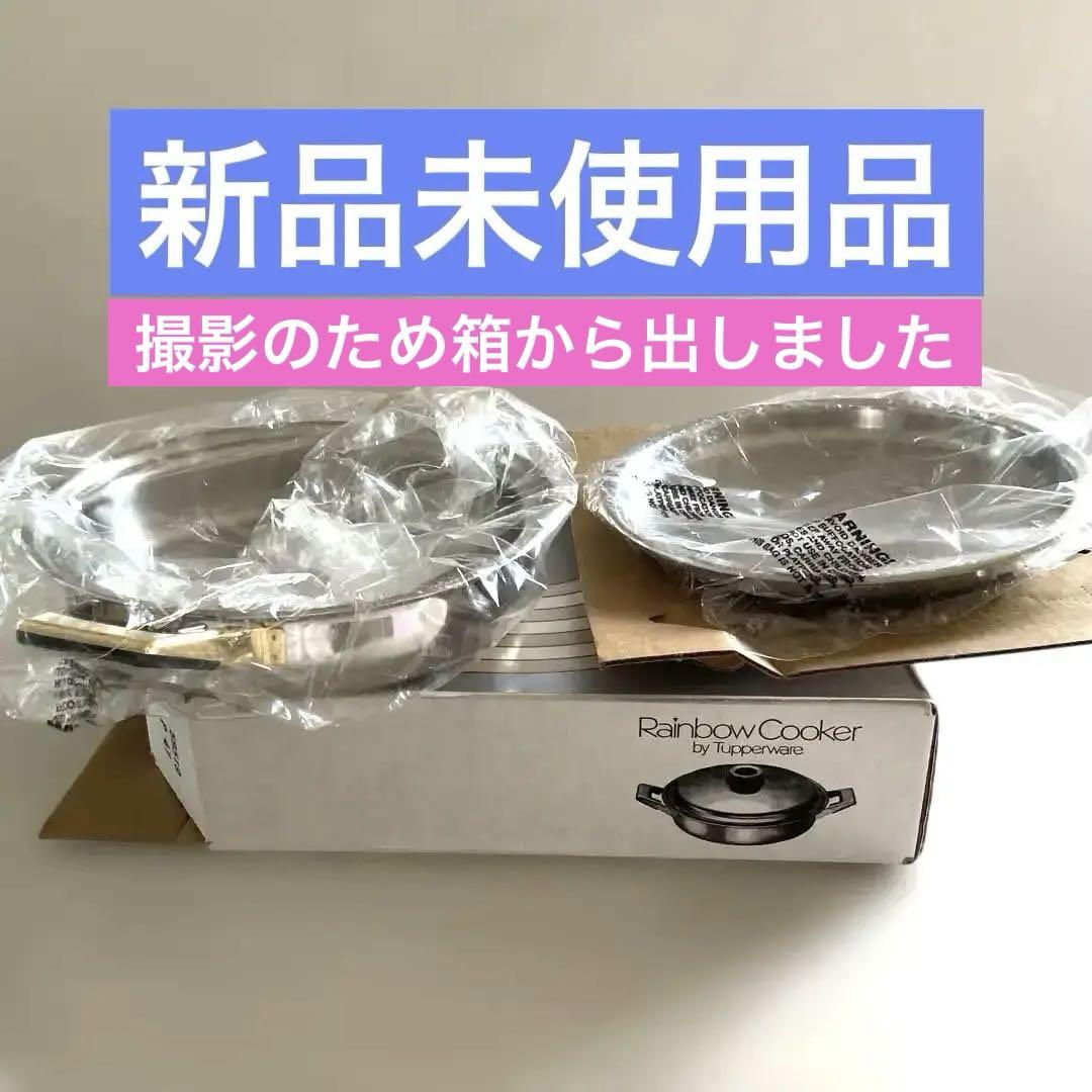 タッパーウェア　レインボークッカー 26センチ浅鍋　ステンレス7層鍋