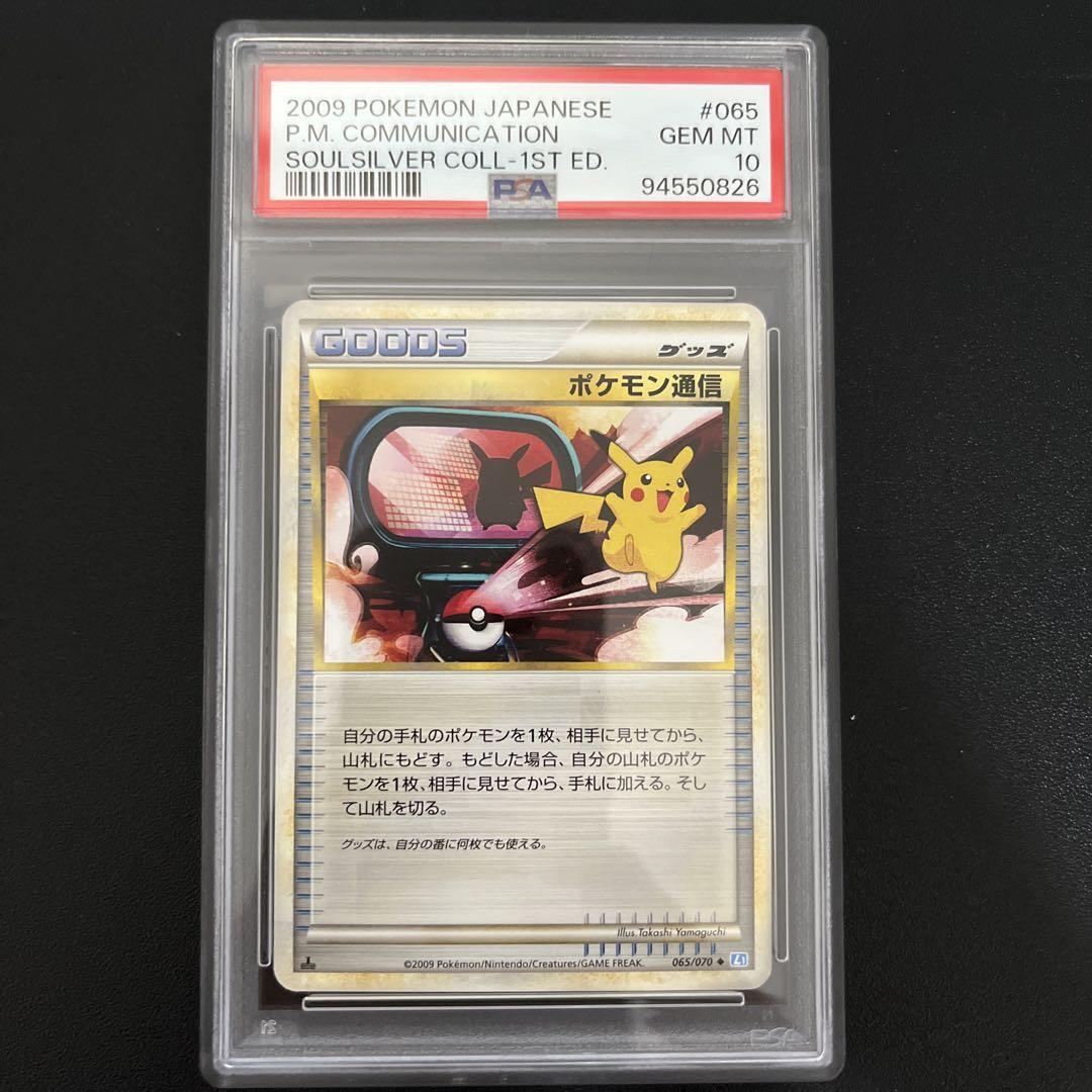 ポケモン通信　レジェンド　ノーマル　PSA10
