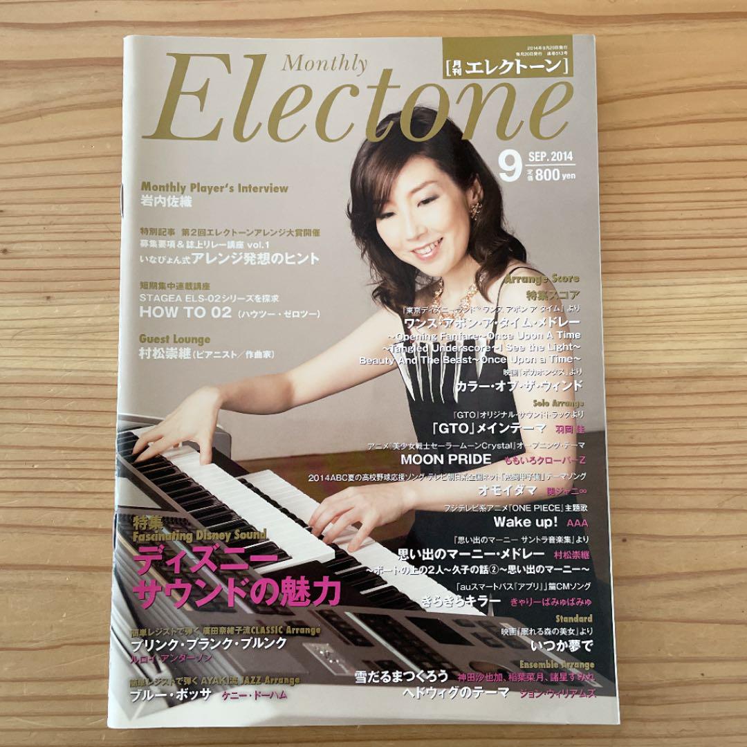 月刊エレクトーン2014年9月号 即日出荷 月刊エレクトーン2014年9月号 即日出荷