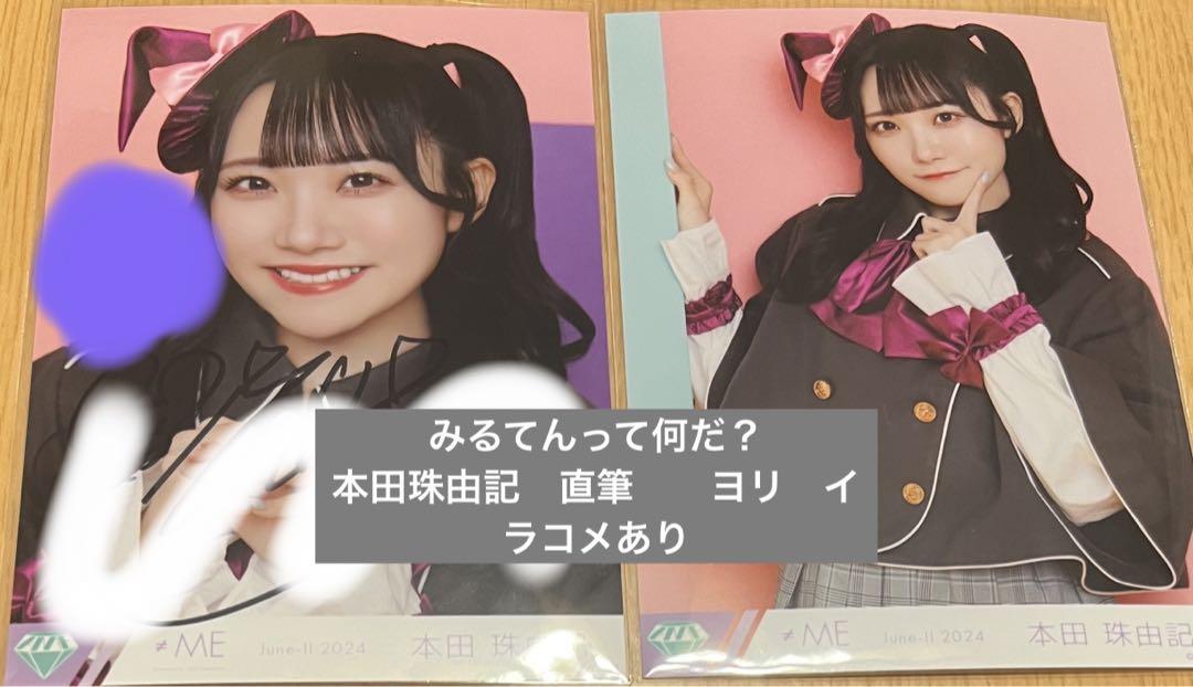 ノイミー 本田珠由記 直筆 生写真 ヨリ みる何 てゆーか、みるて
