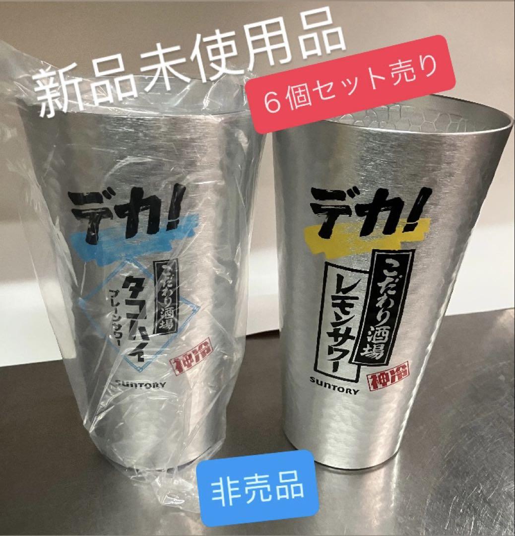 『レモンサワー』『タコハイ』専用デカタンブラー６個※裏表に表記