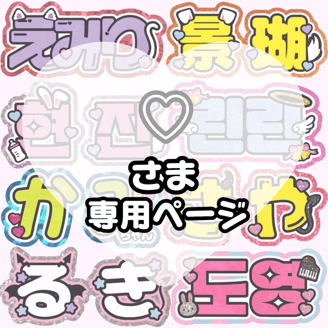 団扇屋さん　オーダーページ　うちわ文字 連結うちわ うちわ屋さん　文字パネル ♡ うちわ文字 オーダー ♡ うちわ屋さん 団扇屋さん 連結 ⭐︎