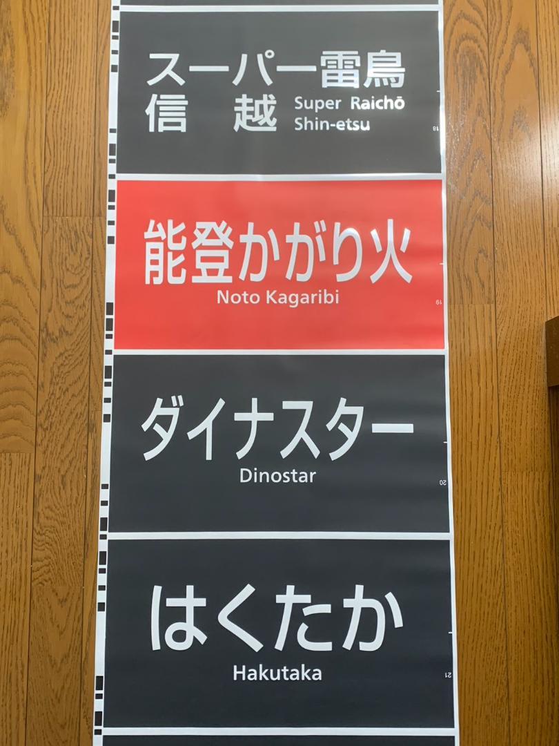 JR西日本 681系 683系 側面 種別幕 字幕のみ 方向幕 （テープ