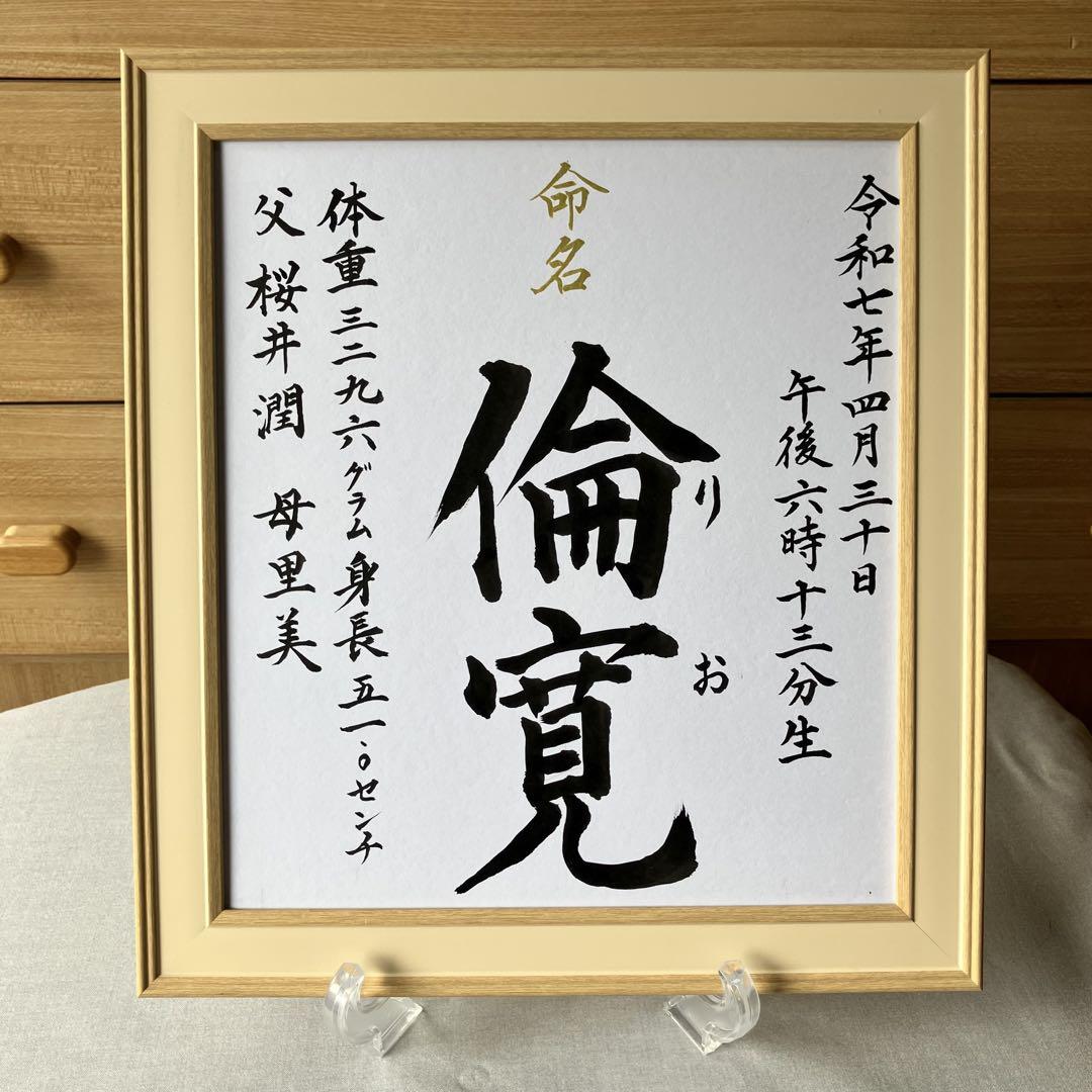 書家が書く命名書フレームB（手書きオーダーお食い初めお宮参り