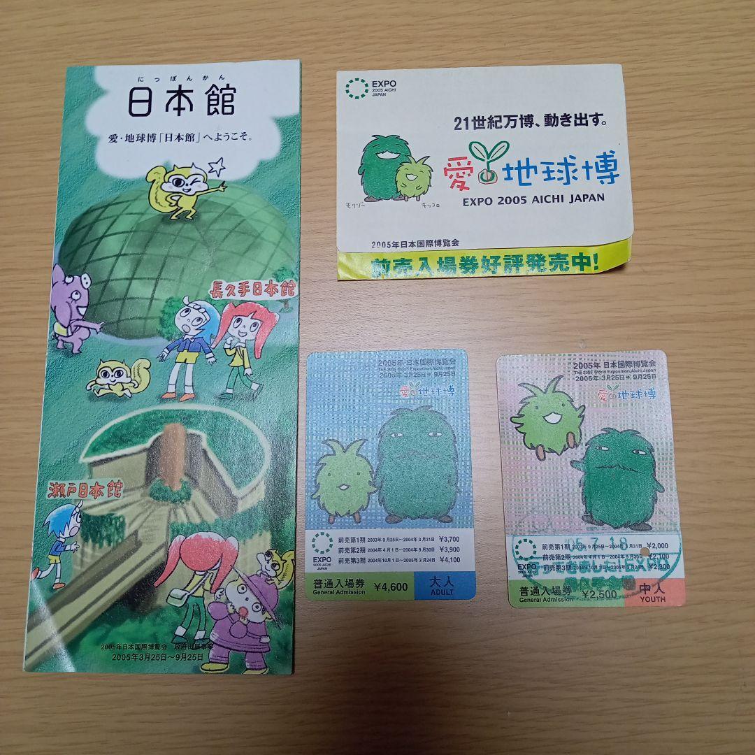 2005愛知　愛地球博チケット、パンフレット