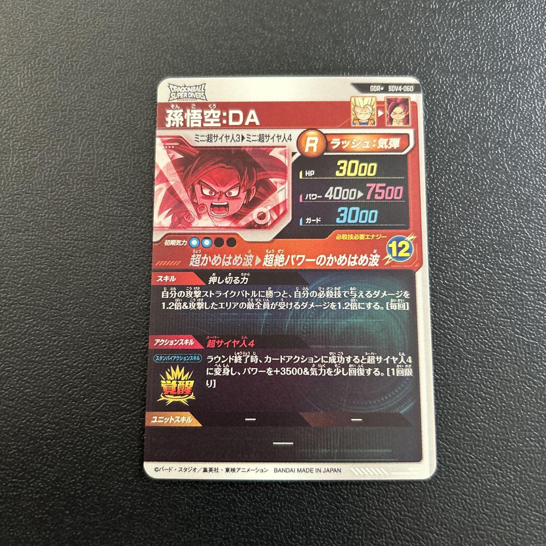 ドラゴンボールスーパーダイバーズ 孫悟空:DA パラレル【初期