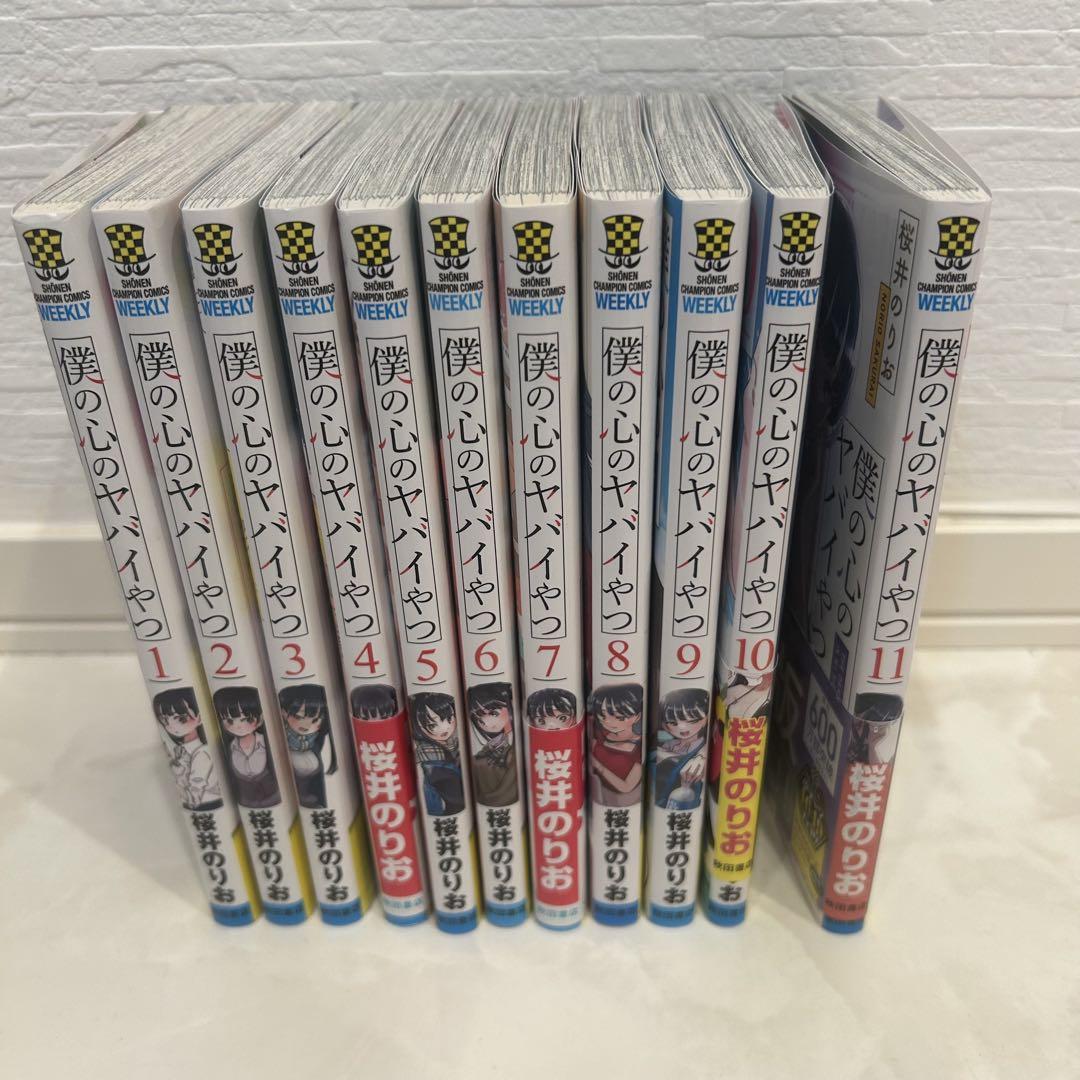 僕の心のヤバイやつ 1~11 全巻セット Amazon.co.jp: 僕の心のヤバイやつ 1〜9巻 漫画全巻 全巻 セット