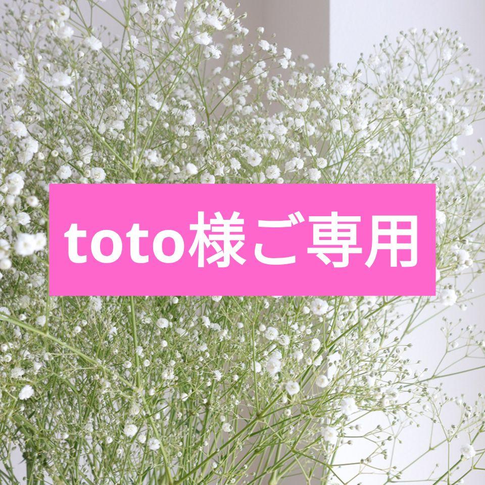 toto様ご専用