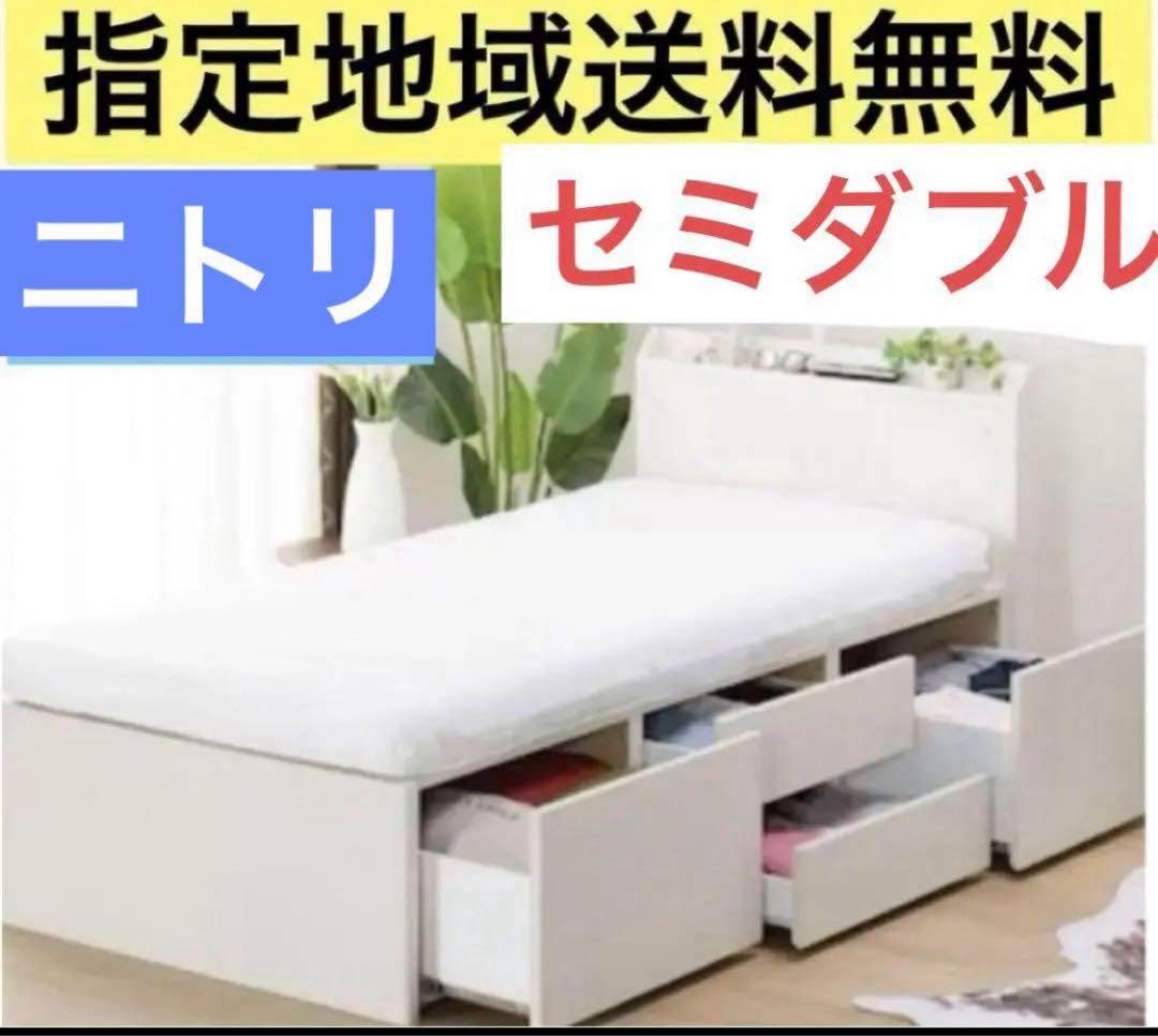 ニトリ セミダブルサイズ　ベッドフレーム(ジオ WW チェスト40J)大容量収納