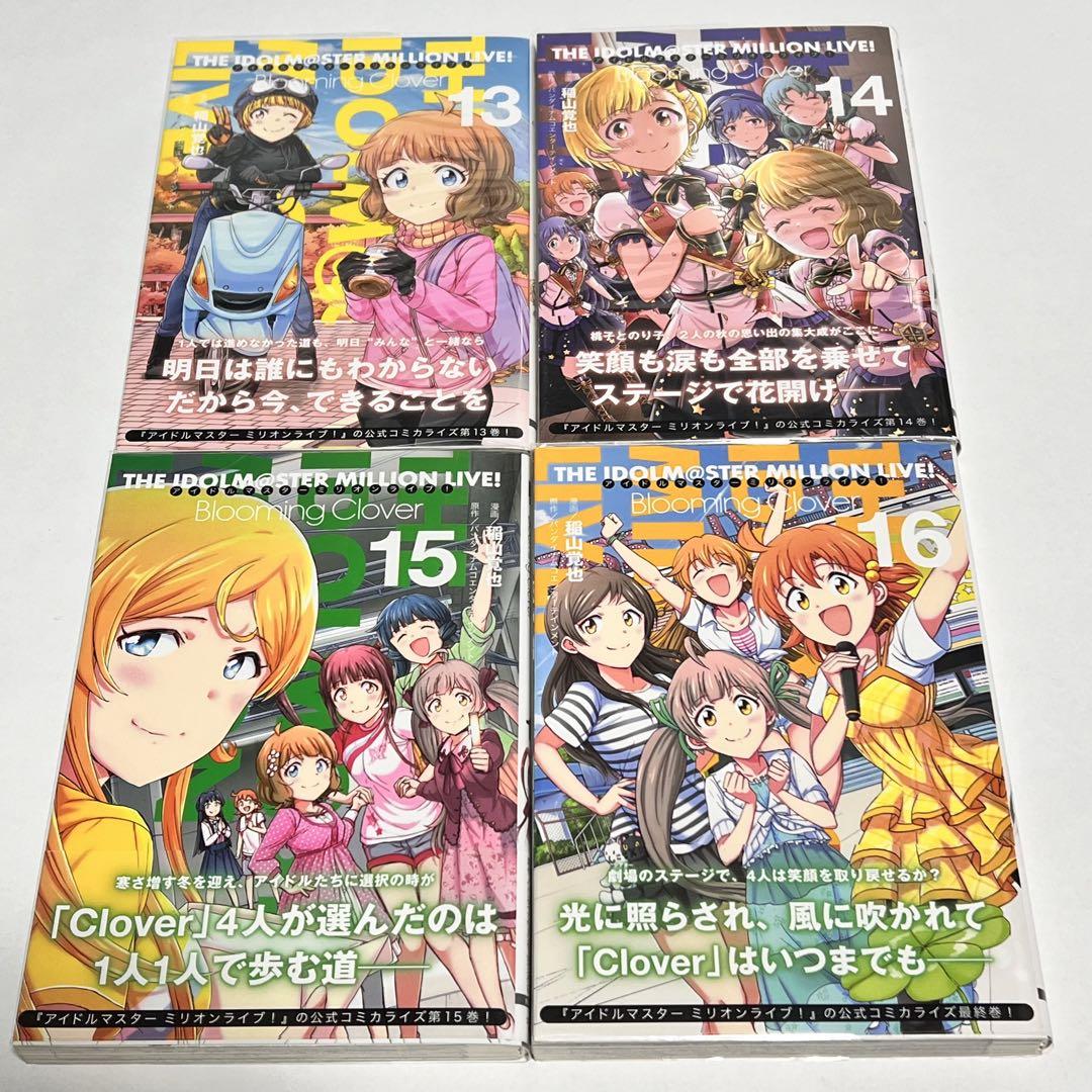 アイドルマスターミリオンライブ　Blooming Clover 1~16巻
