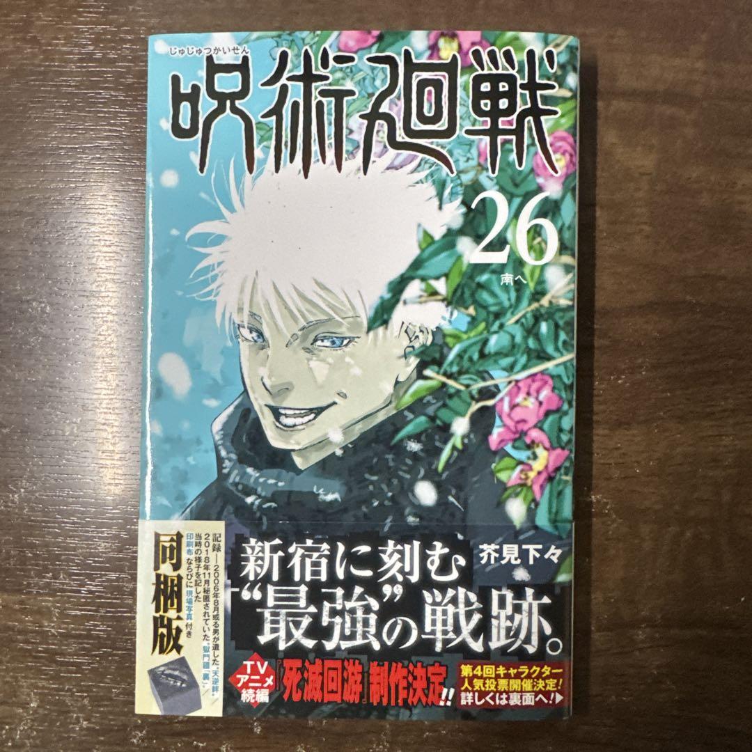【未開封】呪術廻戦　26巻　同梱版　芥見下々　集英社 呪術廻戦 26巻 記録──2006年8月或る男が遺した“天逆鉾”/2018年