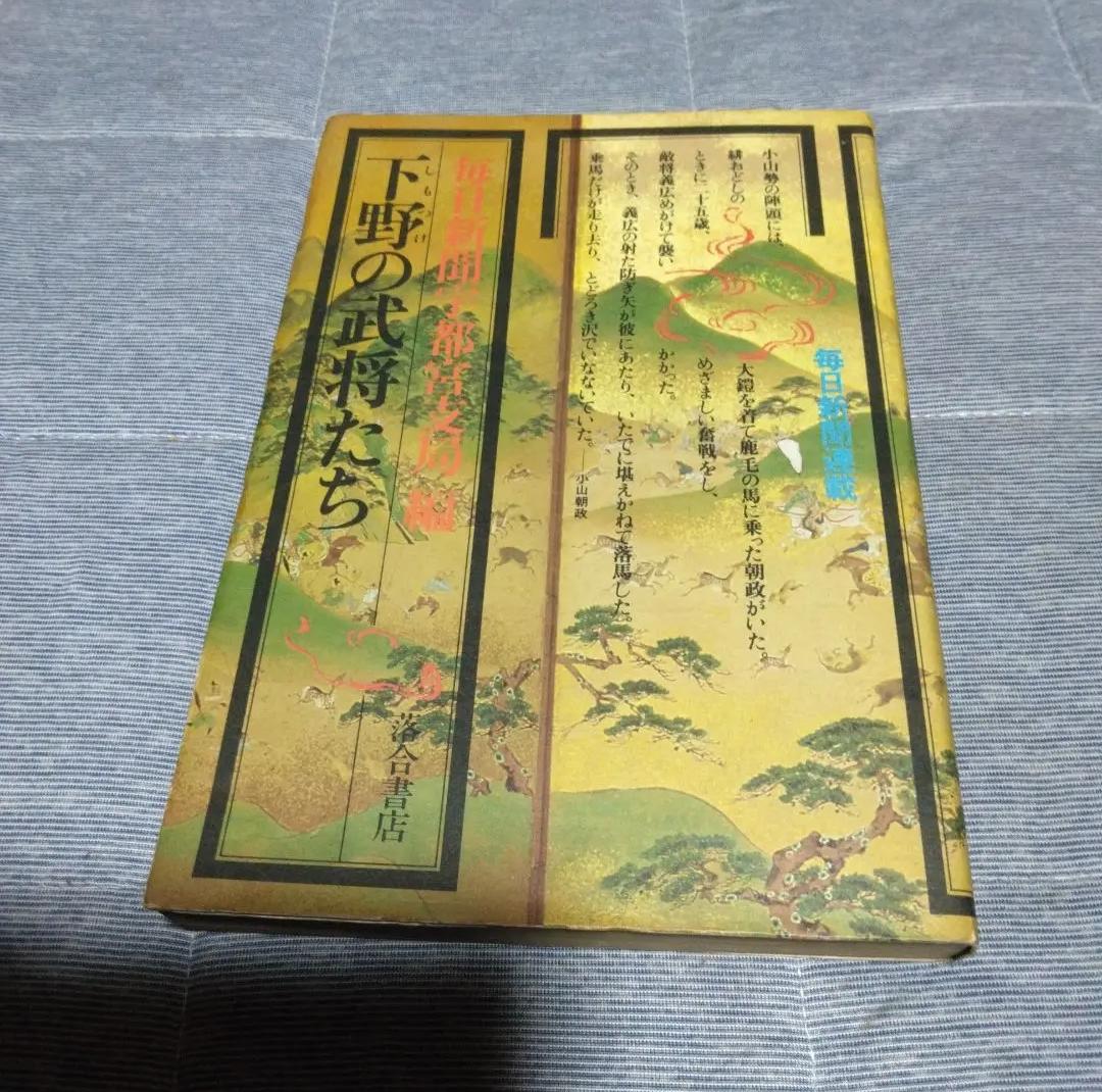 ἱῠἯ下野の武将たち 書店ἔἶἿ