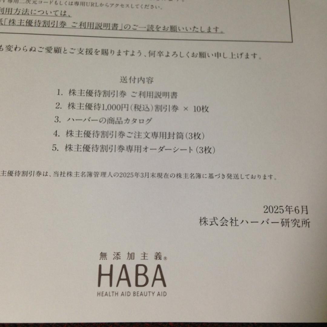 HABA ハーバー 株主優待券 10,000円分割引券 1000円割引券×10枚 HABAハーバー株主優待券 10,000円分割引券 1000円割引券×10枚