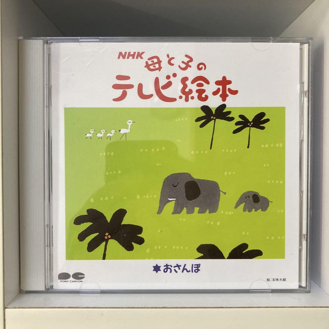 【レア品】NHK 母と子のテレビ絵本CD/おさんぽ NHK 母と子のテレビ絵本 おさんぽ - メルカリ