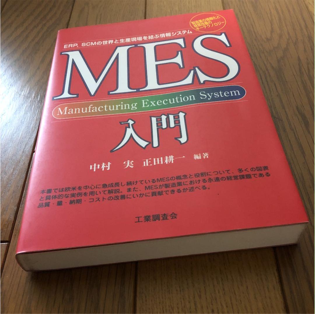 MES入門 : ERP,SCMの世界と生産現場を結ぶ情報システム : 製造業の… MES入門 | 中村 実, 正田 耕一 |本 | 通販 | Amazon