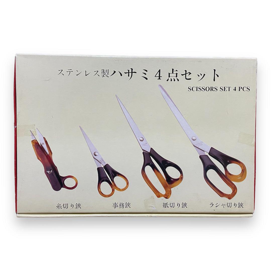 レトロステンレス製ハサミ4点セット