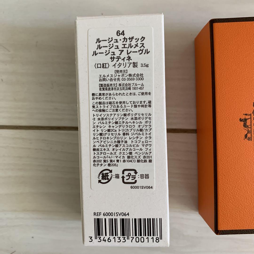 エルメス　リップスティック サティネ 64 布袋付き