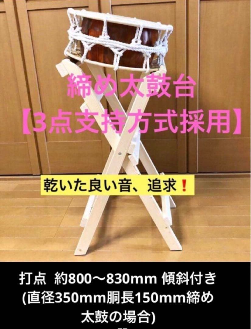 太鼓台　　標準高さ立奏台《締め太鼓用　面:35cm》