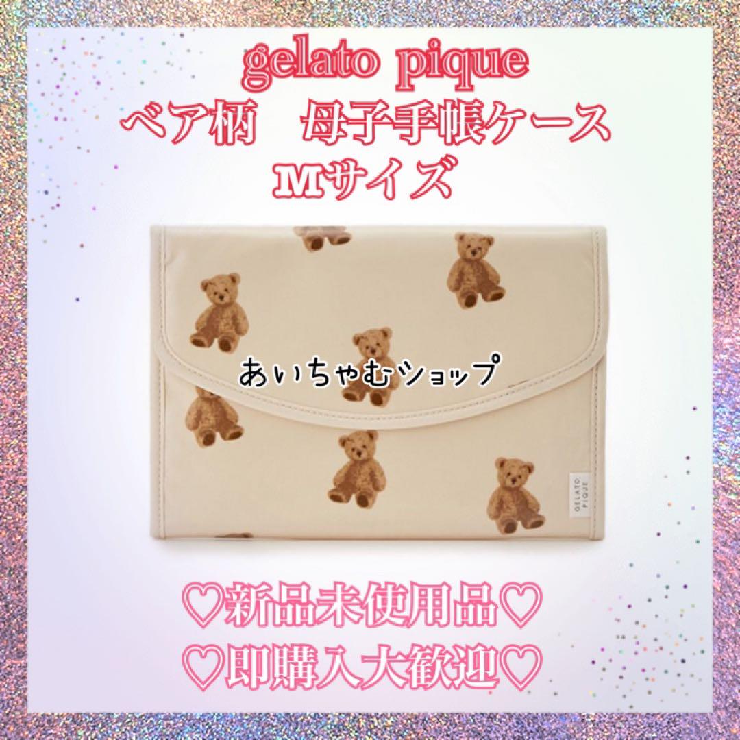 ジェラートピケ　母子手帳ケース　Mサイズ　PIQUE ベア柄
